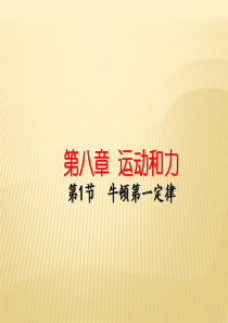 2018人教版物理八年级下册8.1《牛顿第一定律》ppt课件