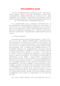 “研究式创新教学法”读后感 - 中国幼教网