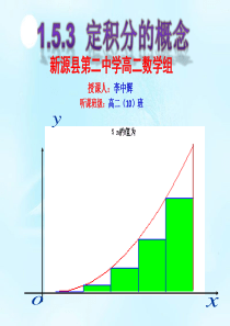 [优秀课件]1.5.1曲边梯形的面积(第1课时)