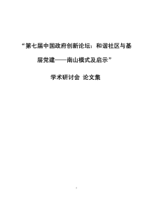 “第七届中国政府创新论坛：和谐社区与基层党建——南山模式及启