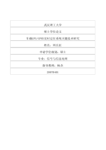 车载GPSGPRS实时定位系统关键技术研究 FASTRAX