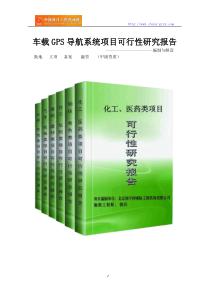 车载GPS导航系统项目可行性研究报告