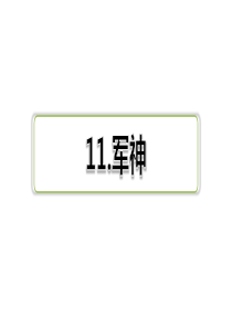 部编版五年级语文下册第四单元-11.军神【课后练习】