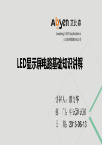 LED显示屏电路基础知识讲解