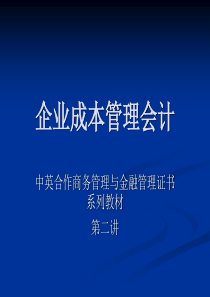 企业成本管理会计第二讲