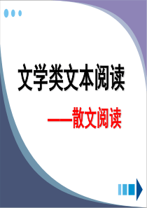 现代文阅读专题复习――散文(2011)