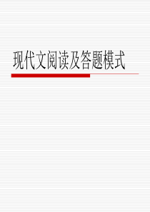 现代文阅读及答题技巧