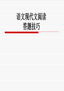 现代文阅读答题技巧