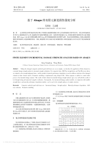 基于Abaqus的有限元渐进损伤强度分析_孔祥宏