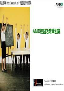 AMD校园活动策划案(PPT81页)