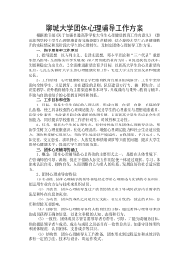 聊城大学团体心理辅导工作方案(36-40页)