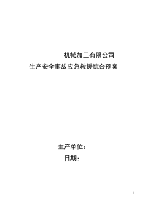 机械加工企业安全生产事故应急预案