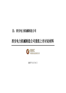 中金公司：西电集团重组上市建议书