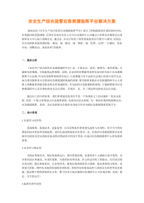 安全生产综合监管应急救援指挥平台解决方案