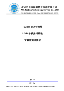 LC光纤跳线IECEN61300标准要求