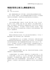 绚丽多彩的云南文山彝族服饰文化