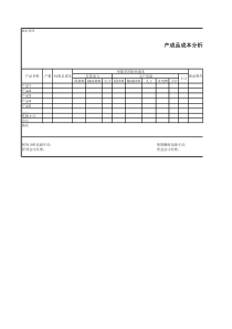 产成品成本分析汇总月报表