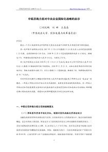 中铝并购力拓对中央企业国际化战略的启示