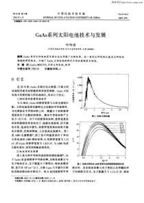 GaAs系列太阳电池技术与发展