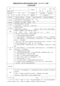 福建省房屋安全隐患自查排查记录表(2019年3月版)