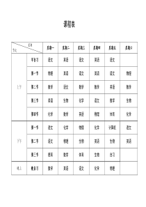 高中课程表