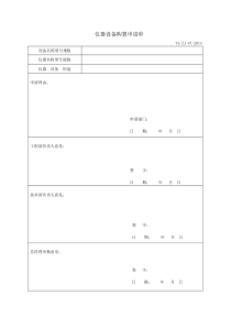 仪器设备购置申请书