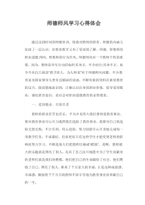 师德师风学习心得体会