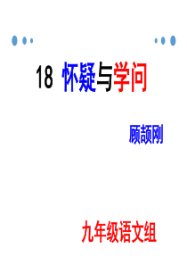 18-怀疑和学问