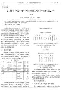 江苏省应急平台应急预案智能管理系统设计