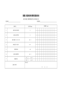 混凝土现浇结构实测实量检查表