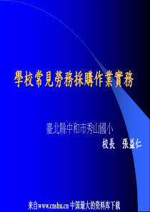 学校常见劳务采购作业实务（PPT 57页）(1)