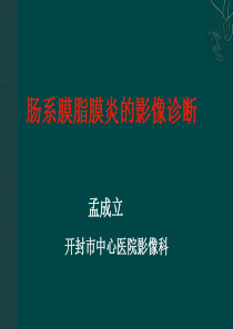 肠系膜脂膜炎的影像学表现1