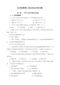 反洗钱知识应知应会试题