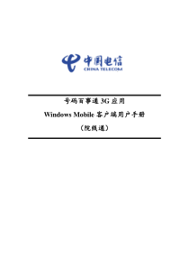 号码百事通3G应用WindowsMobile客户端用户手册