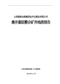 临汾煤运公司金辛达兼并重组整合矿井地质报告(XXXX1212).doc