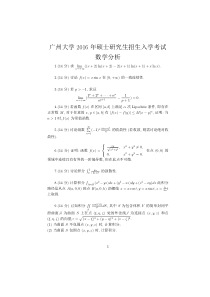 2016广州大学研究生考试数分高代真题