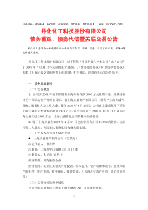 丹化化工科技股份有限公司债务重组、债务代偿暨关联交易公告