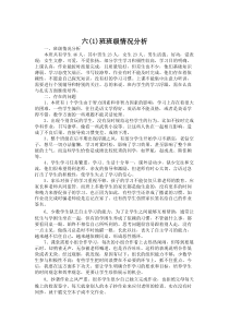 六年级班级情况分析