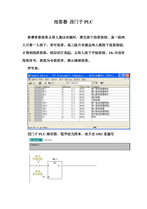 抢答器-西门子PLC-梯形图