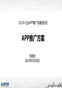 APP推广方案