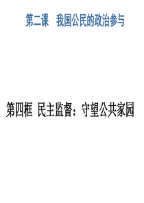 2.4民主监督：守望公共家园-课件共26张PPT