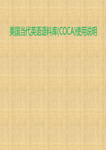 美国当代英语语料库(COCA)使用介绍要点