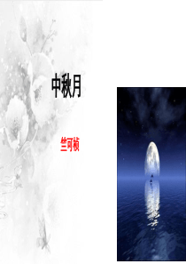 《中秋月》课件—郑玲玲