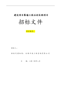 安徽合肥石材采购文件(87)