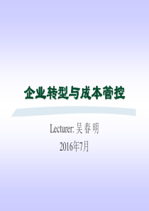 企业转型与成本管控（PPT40页)