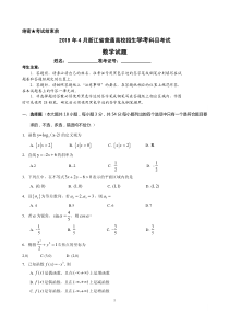 2019年浙江省4月普通高校招生学考科目考试数学试题(PDF版)