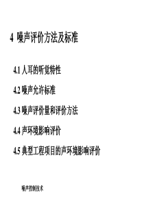 噪声控制技术-第四章噪声评价方法及标准