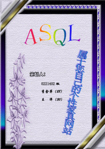 ASQL商业策划书