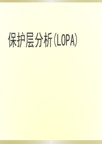 保护层分析(LOPA)