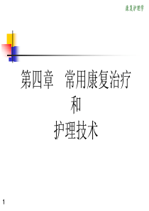 《康复护理学》4章常用康复治疗和护理技术(第二节作